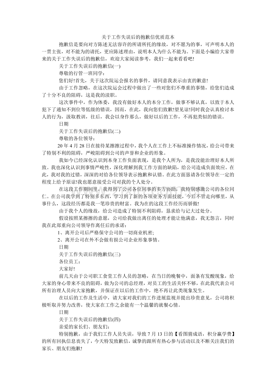 关于工作失误后的道歉信优质范本.doc_第1页