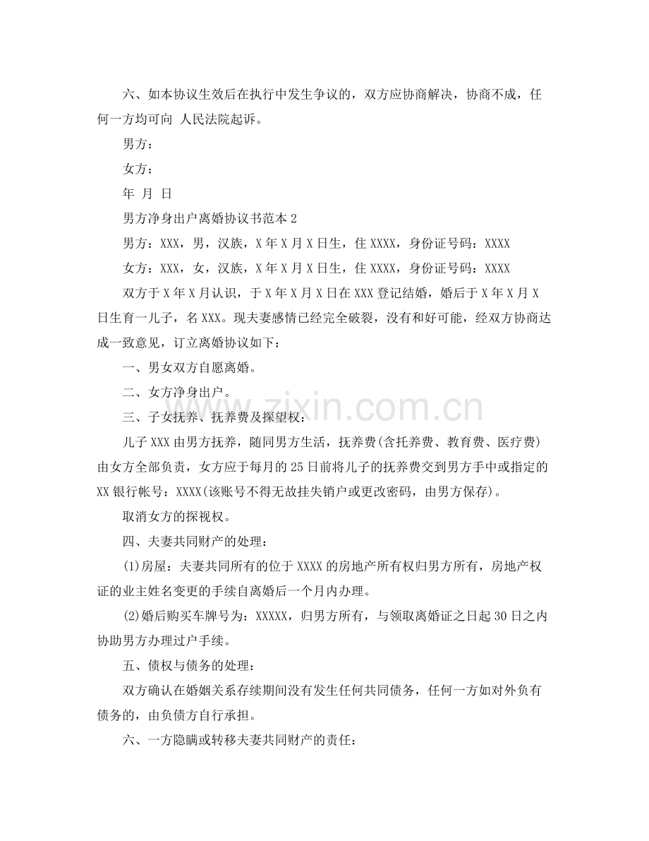 男方净身出户离婚协议书.docx_第2页