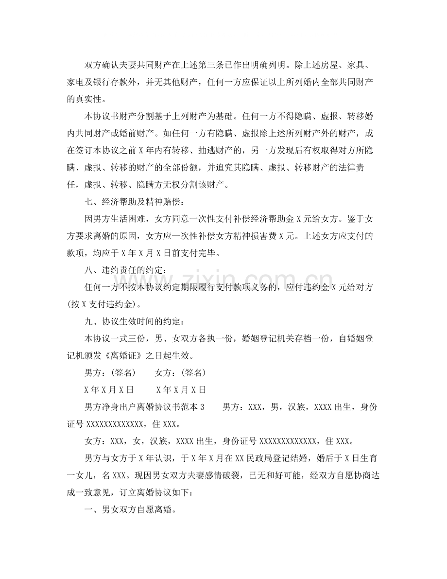 男方净身出户离婚协议书.docx_第3页