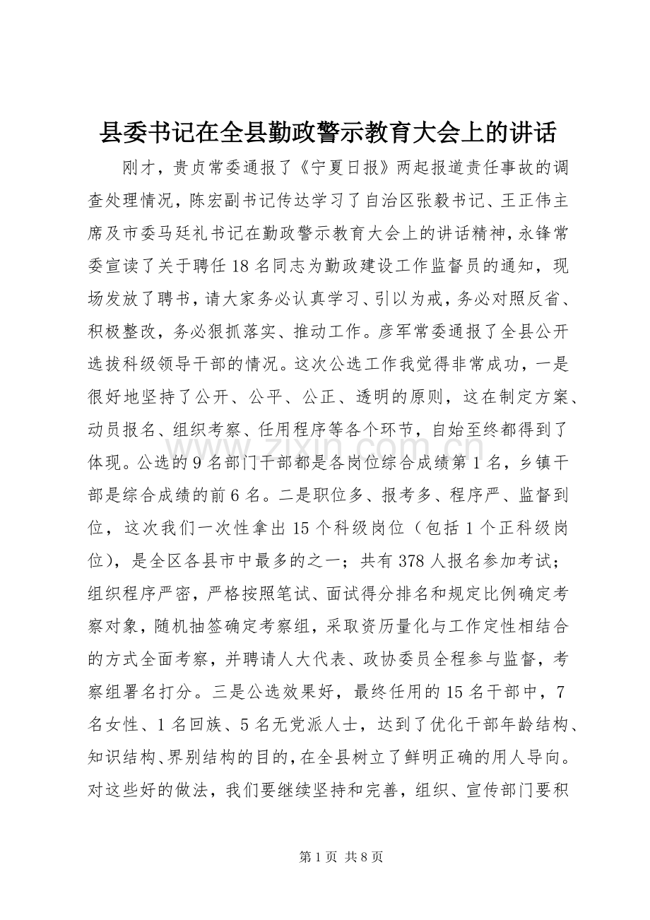 县委书记在全县勤政警示教育大会上的讲话.docx_第1页