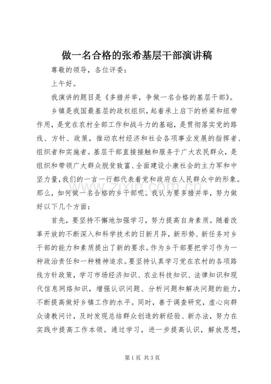 做一名合格的张希基层干部演讲稿.docx_第1页