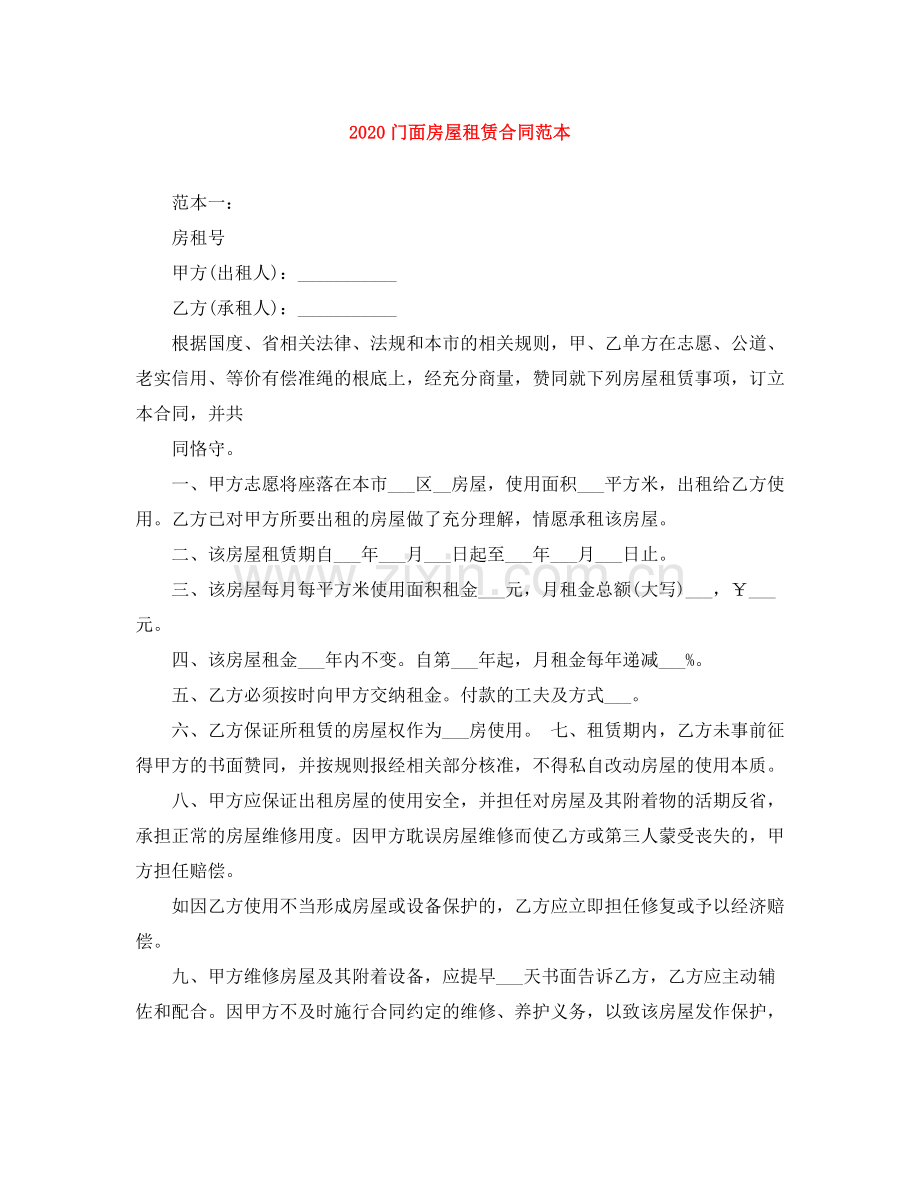 门面房屋租赁合同范本.docx_第1页