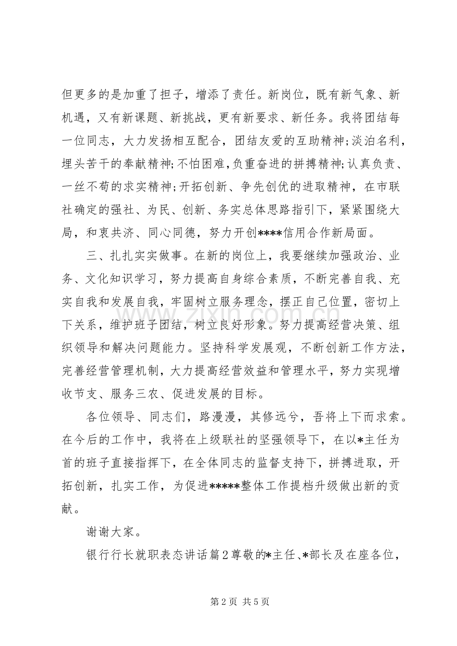 银行行长就职表态讲话.docx_第2页