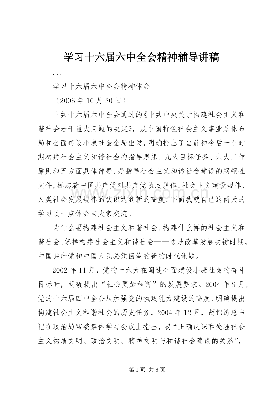 学习十六届六中全会精神辅导演讲稿 (3).docx_第1页