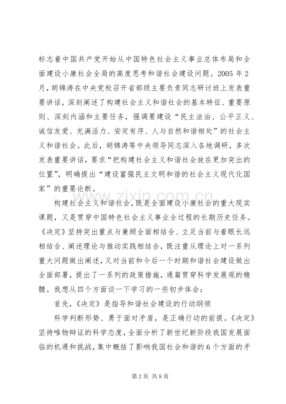 学习十六届六中全会精神辅导演讲稿 (3).docx_第2页