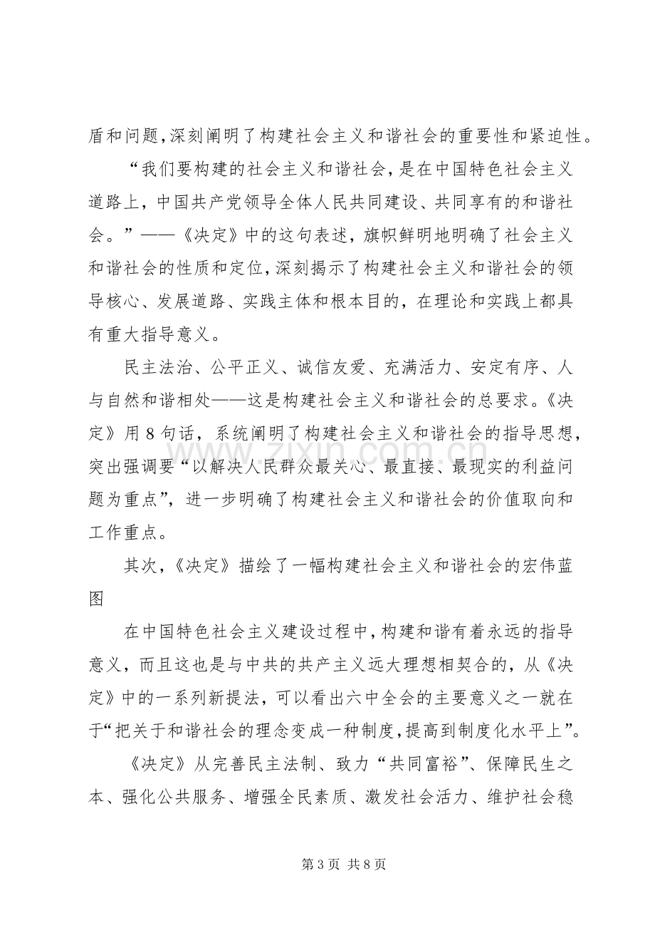 学习十六届六中全会精神辅导演讲稿 (3).docx_第3页