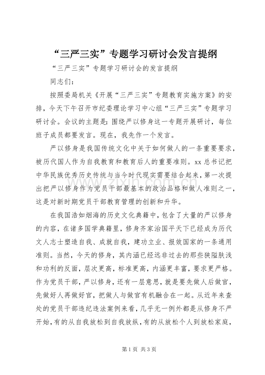 “三严三实”专题学习研讨会发言材料.docx_第1页