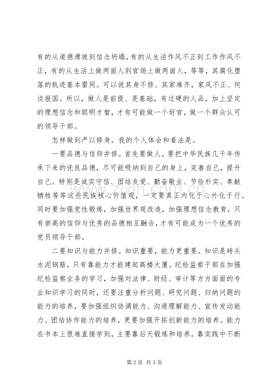 “三严三实”专题学习研讨会发言材料.docx_第2页