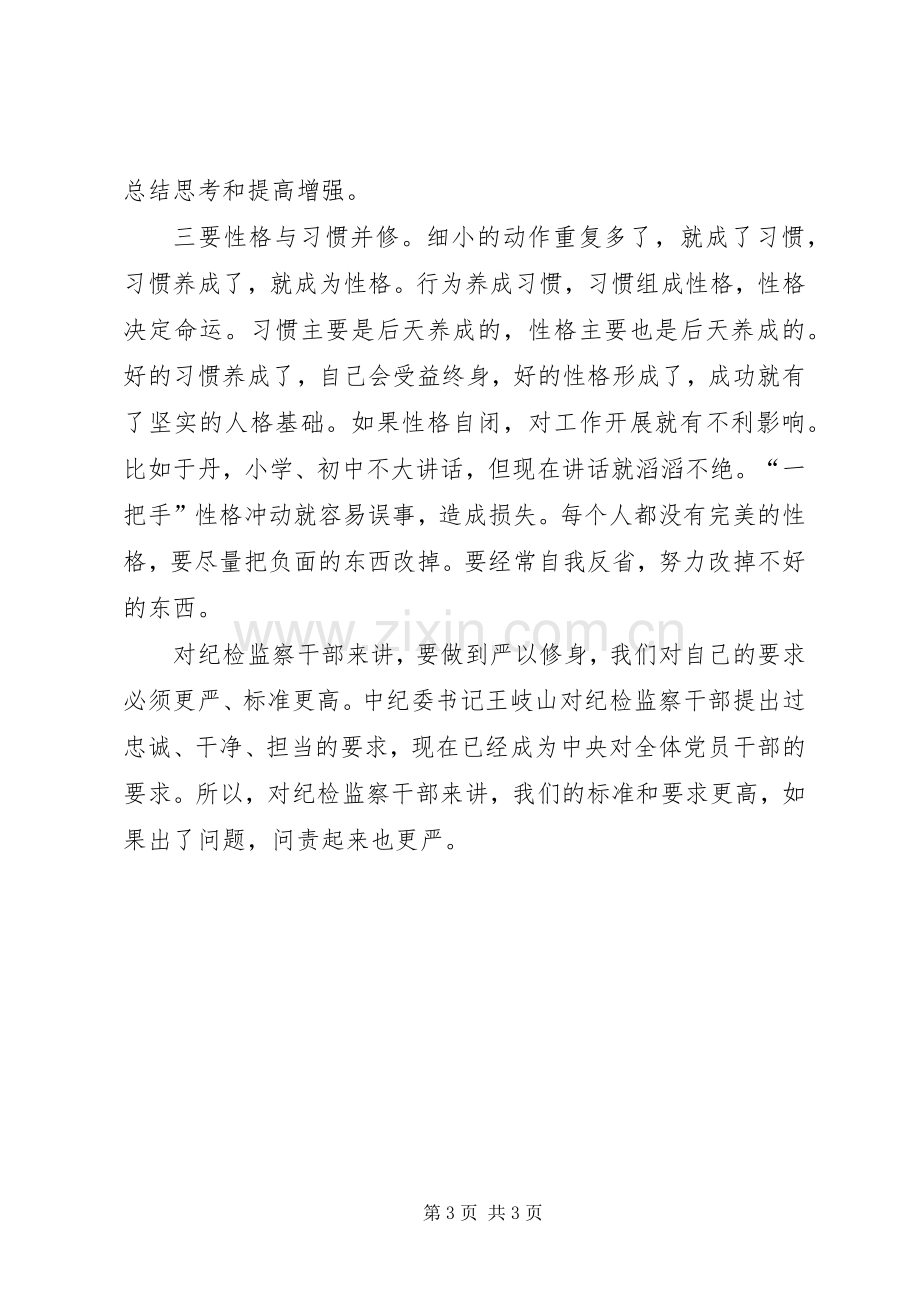 “三严三实”专题学习研讨会发言材料.docx_第3页