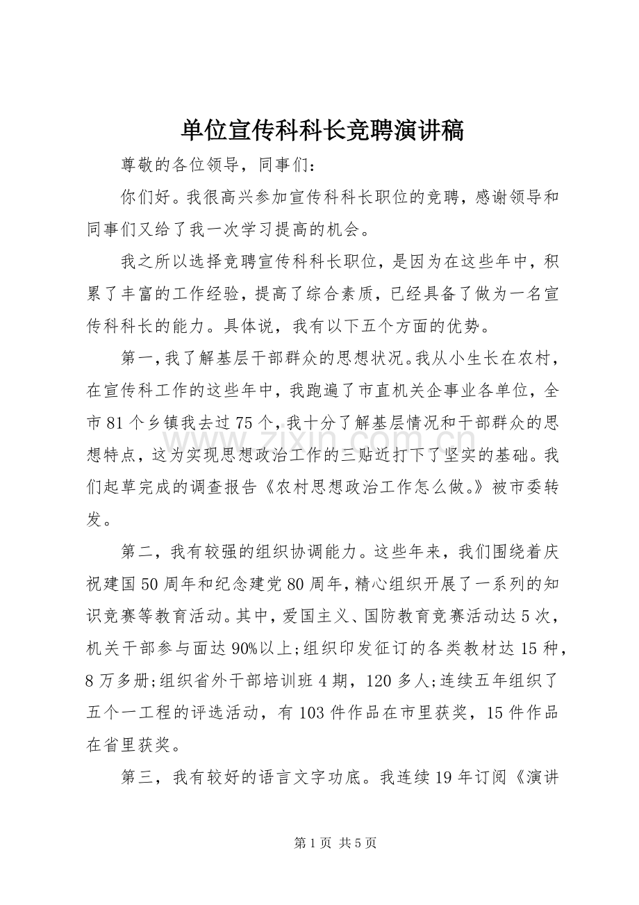 单位宣传科科长竞聘演讲稿.docx_第1页