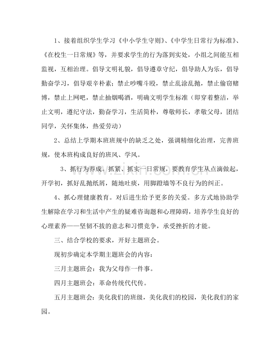 班主任工作范文七年级第二学期班主任工作计划.doc_第2页