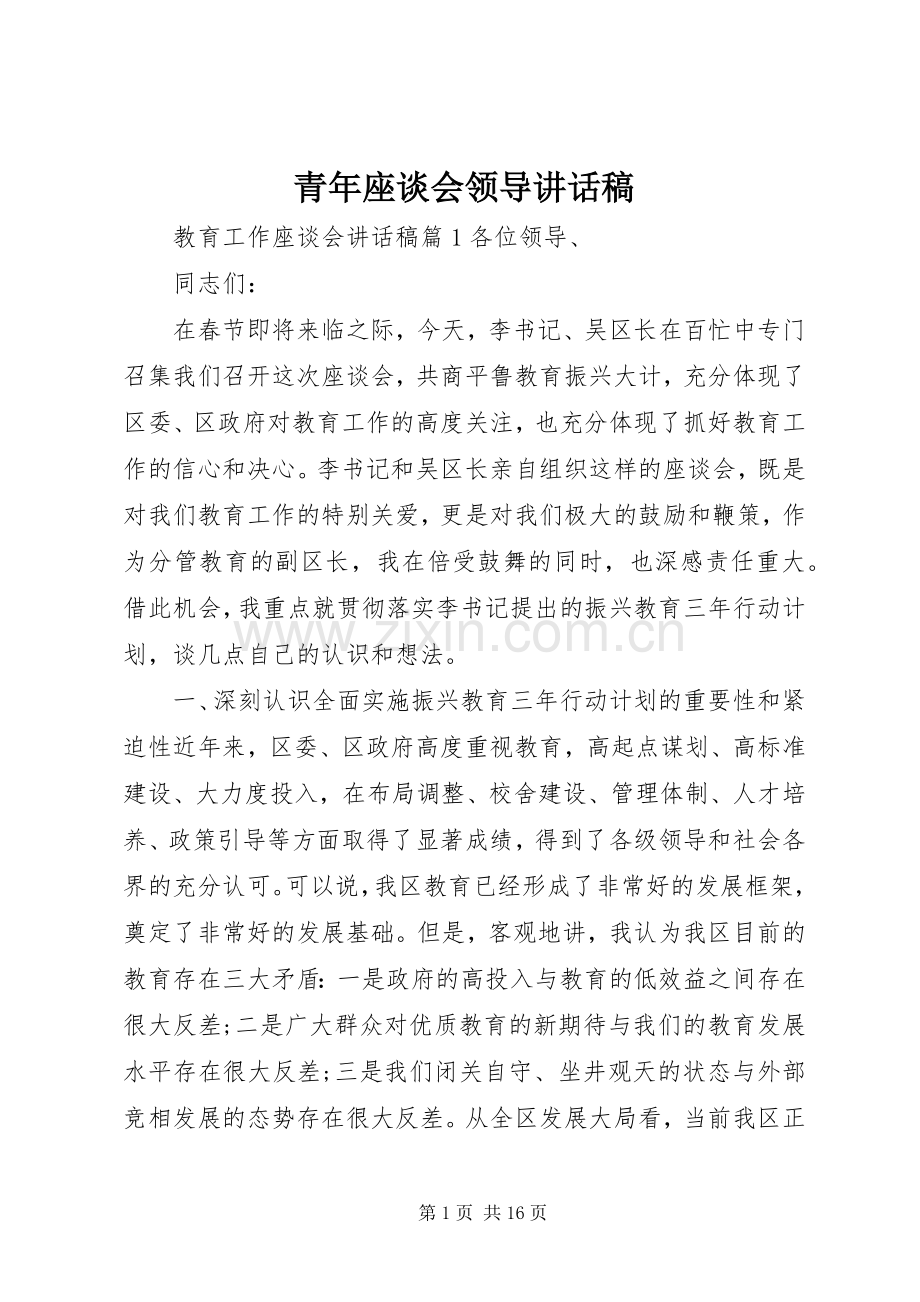 青年座谈会领导讲话稿.docx_第1页