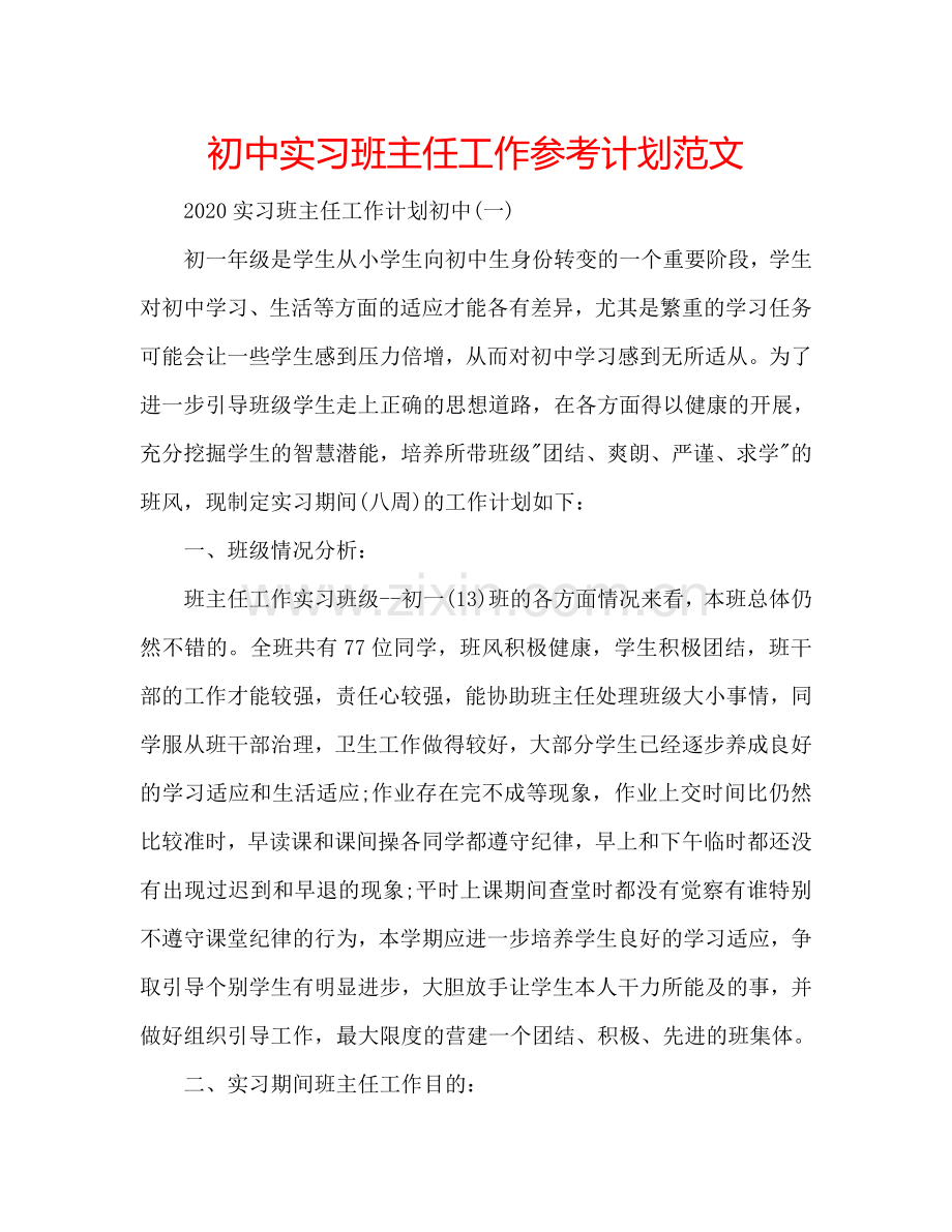 初中实习班主任工作参考计划范文.doc_第1页