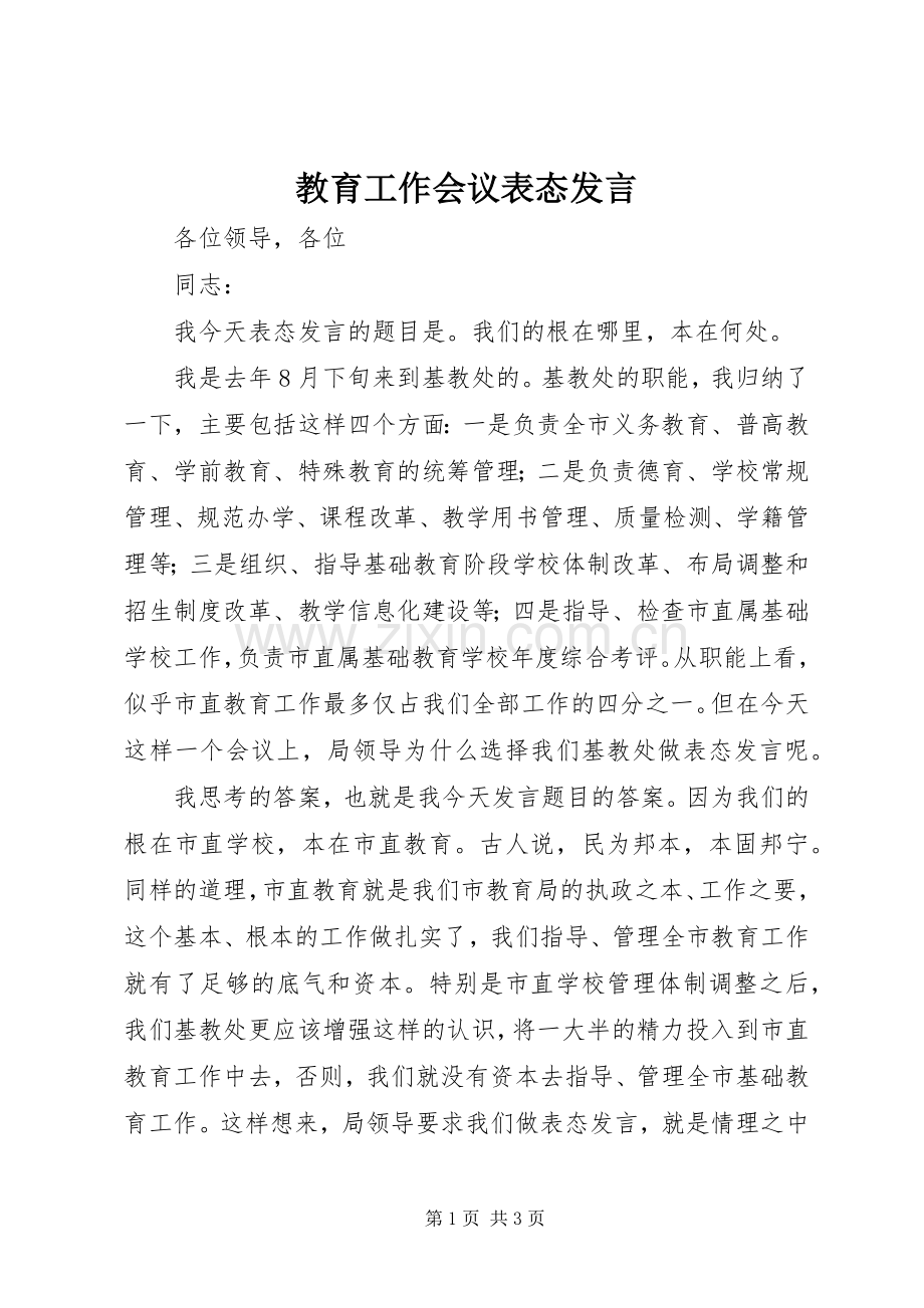 教育工作会议表态发言稿.docx_第1页