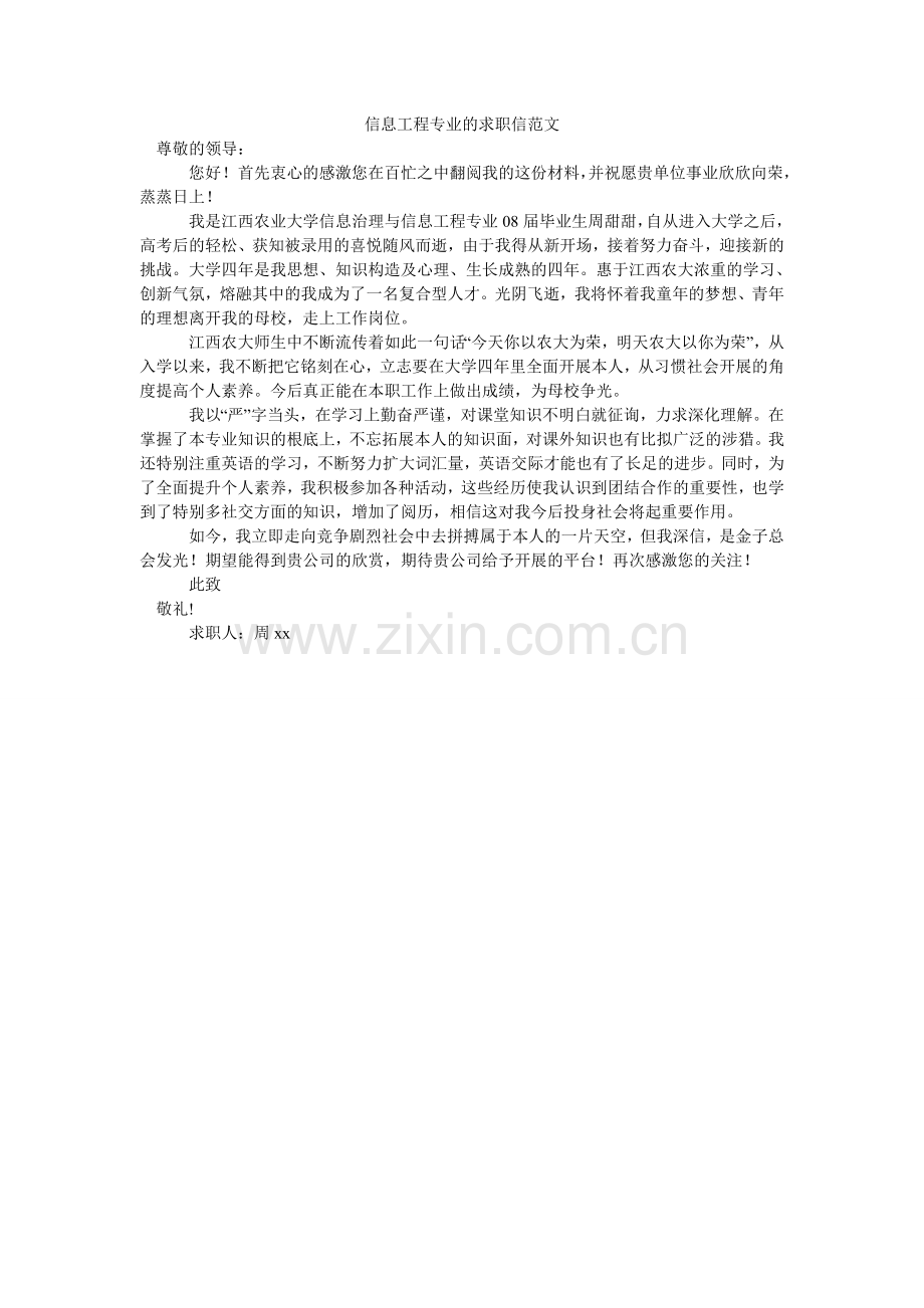 信息工程专业的求职信.doc_第1页