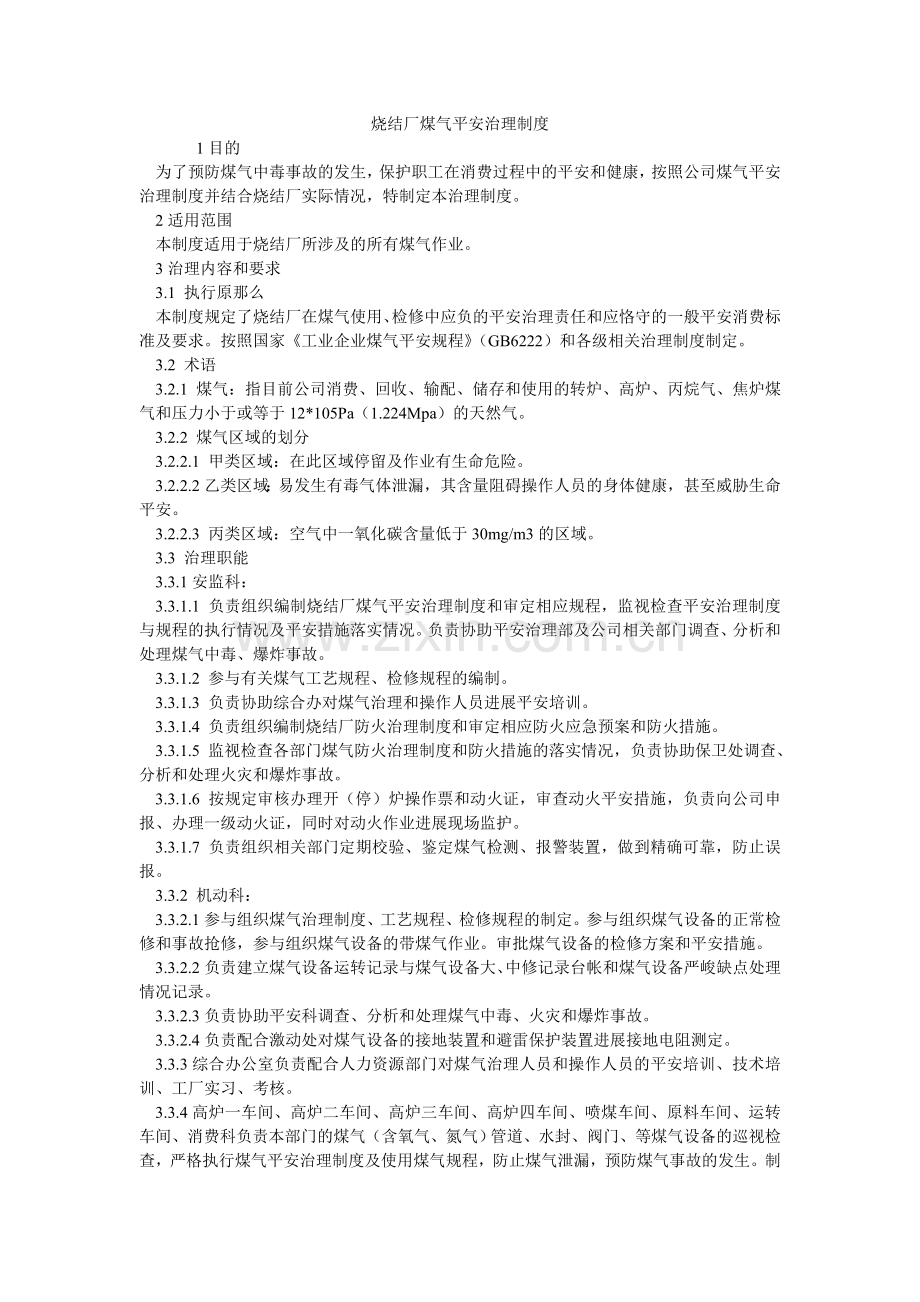 烧结厂ۥ煤气安全管理制度.doc_第1页