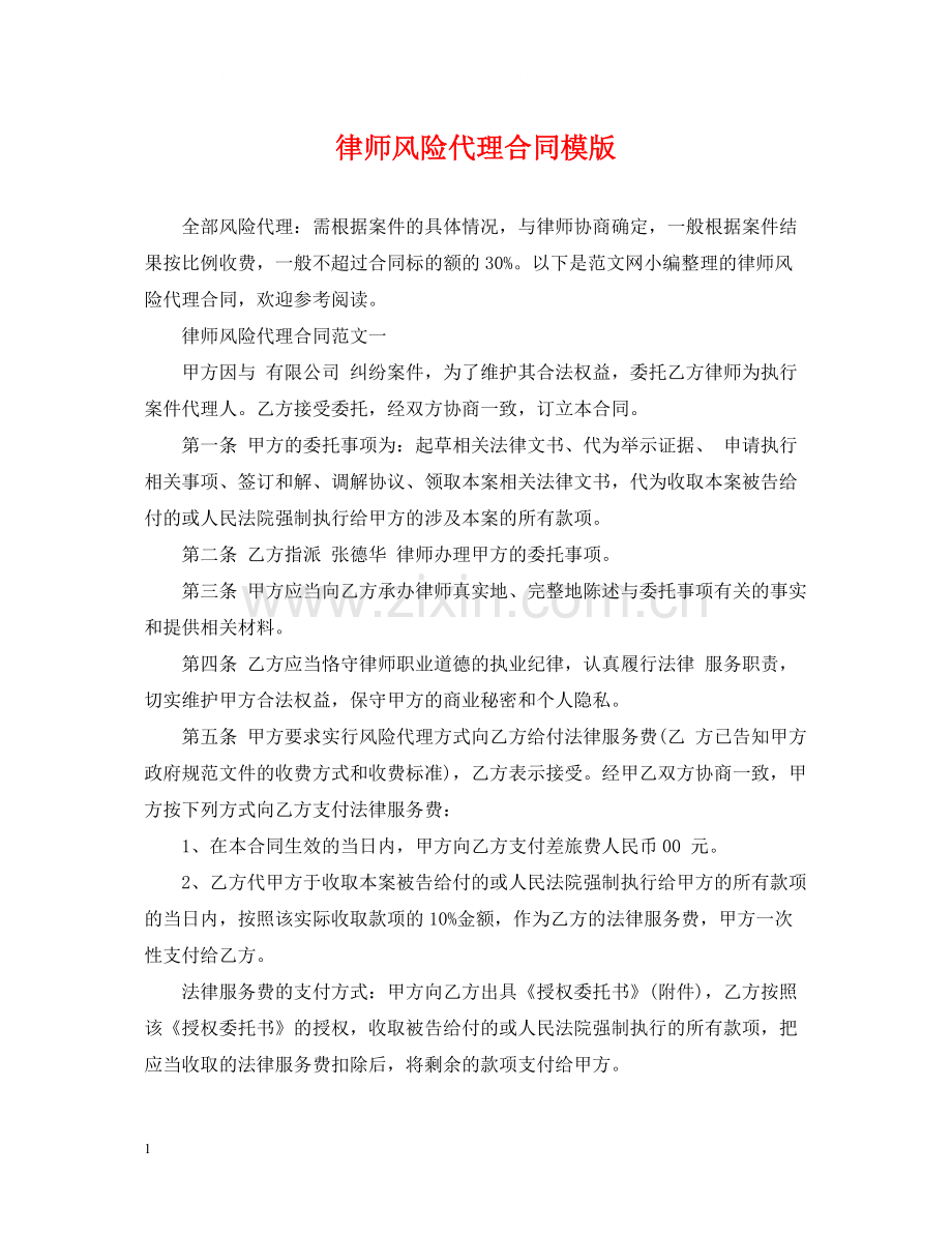 律师风险代理合同模版.docx_第1页