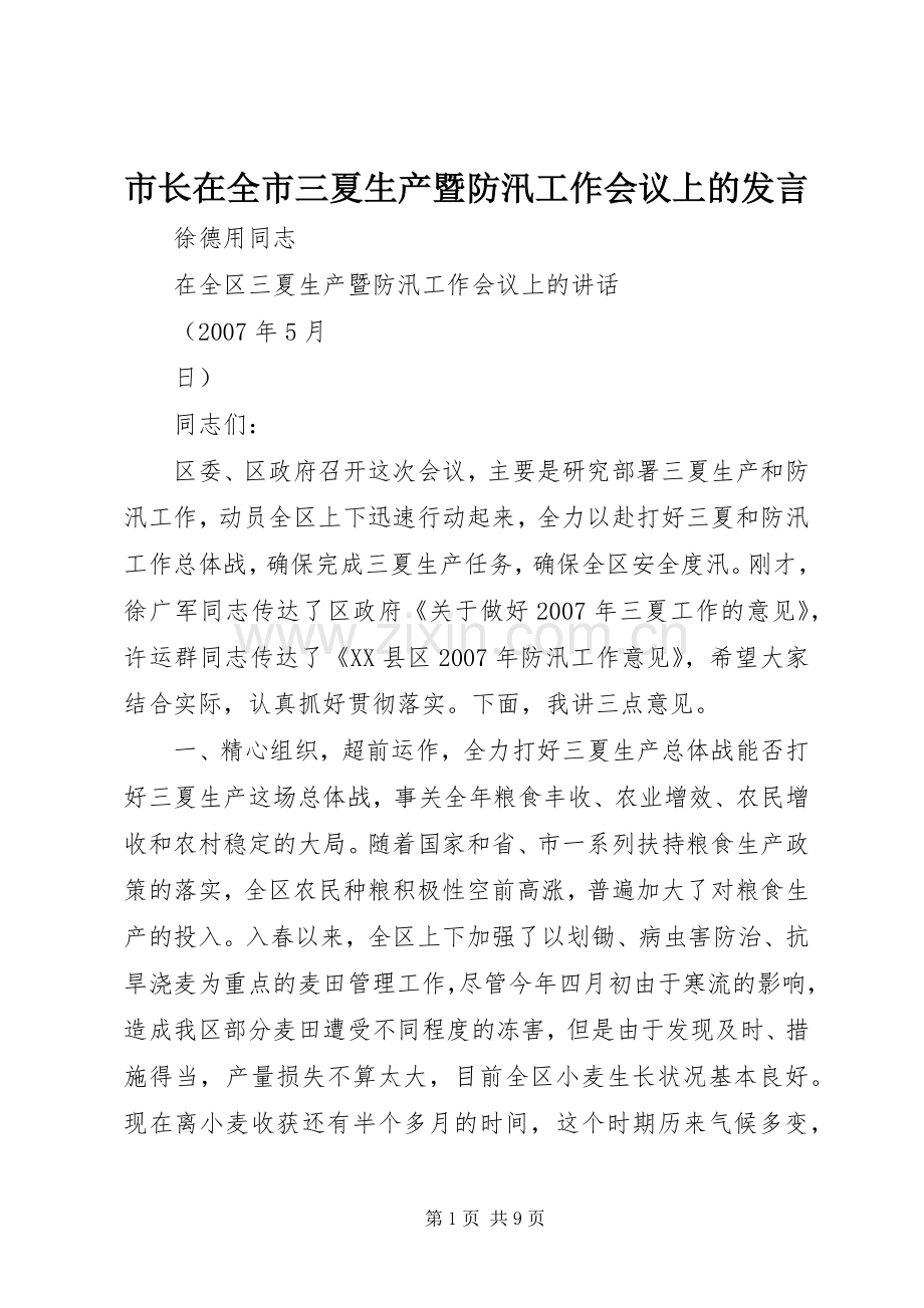 市长在全市三夏生产暨防汛工作会议上的发言稿 (2).docx_第1页