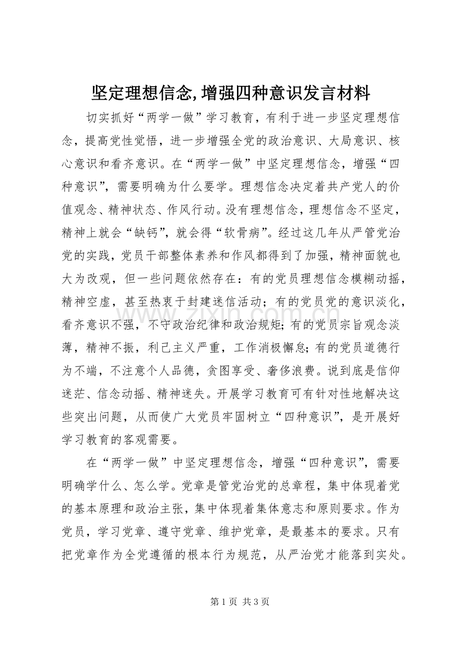 坚定理想信念,增强四种意识发言材料提纲范文.docx_第1页