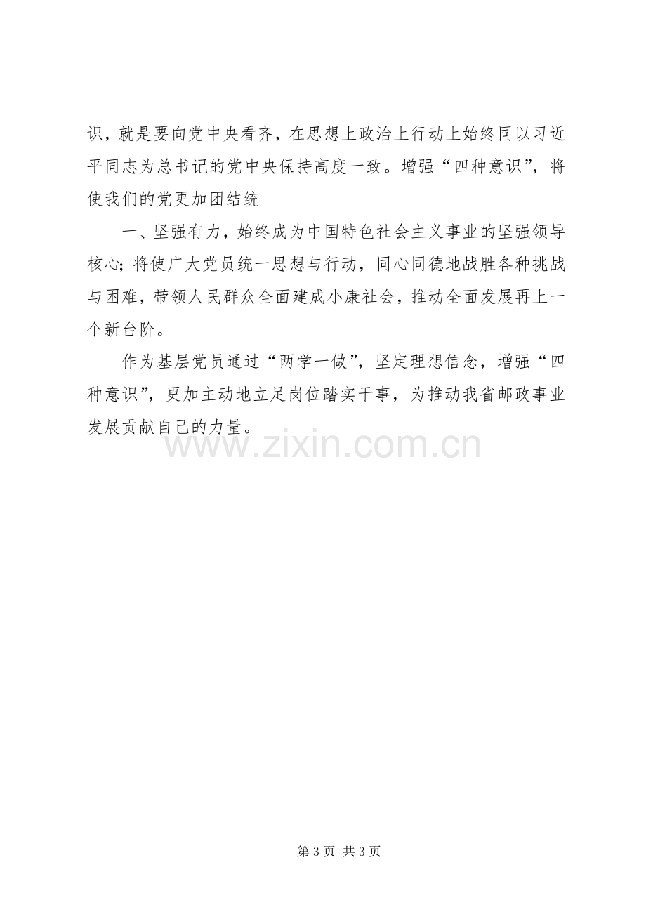 坚定理想信念,增强四种意识发言材料提纲范文.docx_第3页