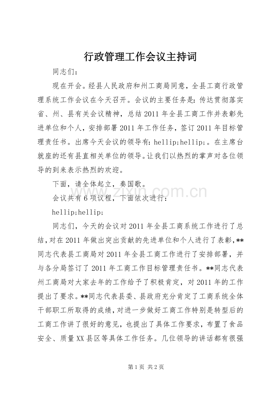 行政管理工作会议主持词.docx_第1页