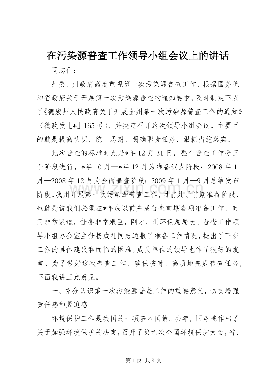 在污染源普查工作领导小组会议上的讲话.docx_第1页