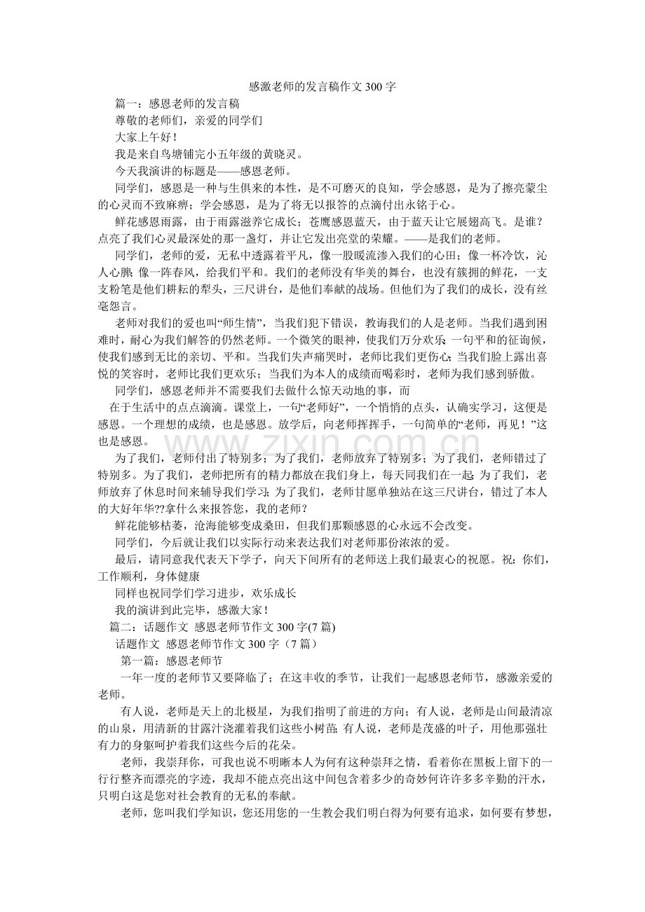 感谢老师的发言稿作文300字.doc_第1页