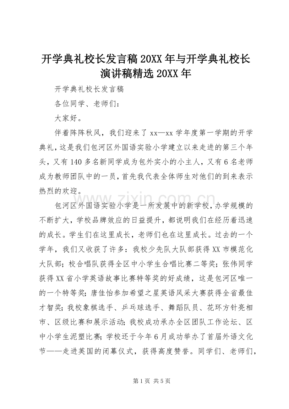 开学典礼校长发言20XX年与开学典礼校长演讲稿20XX年(2).docx_第1页