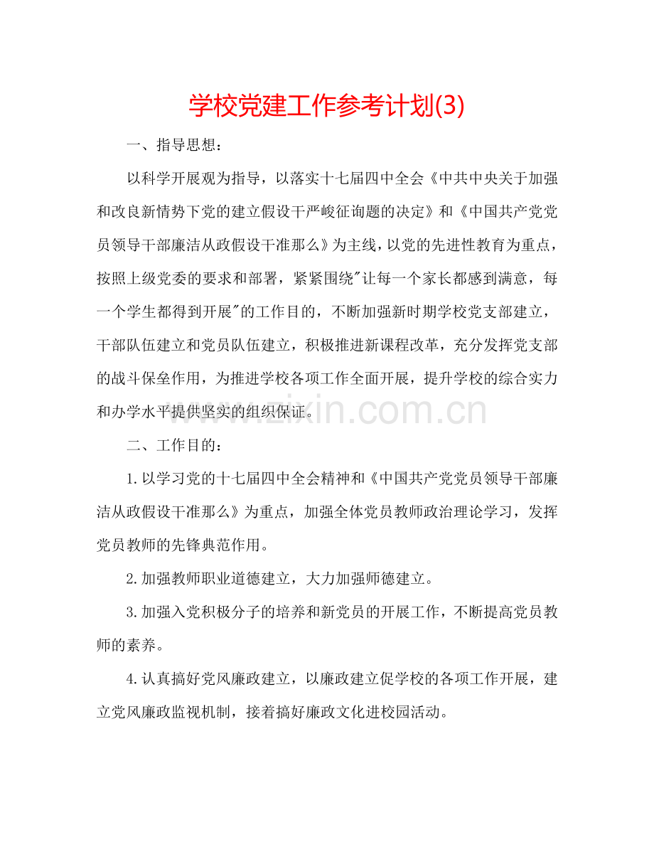 学校党建工作参考计划(3).doc_第1页