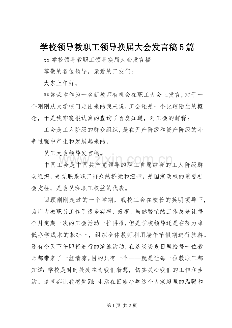 学校领导教职工领导换届大会发言稿5篇.docx_第1页