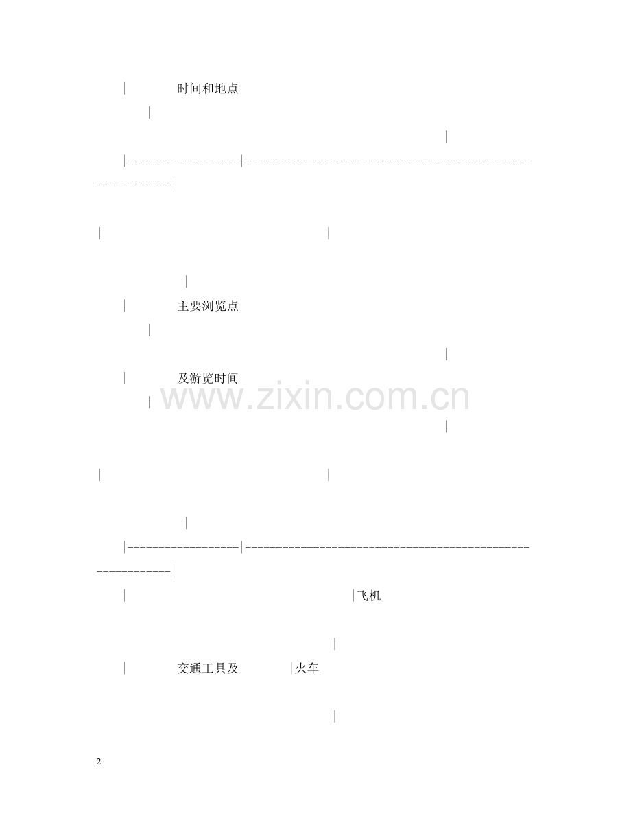 四川省国内旅游组团合同.docx_第2页