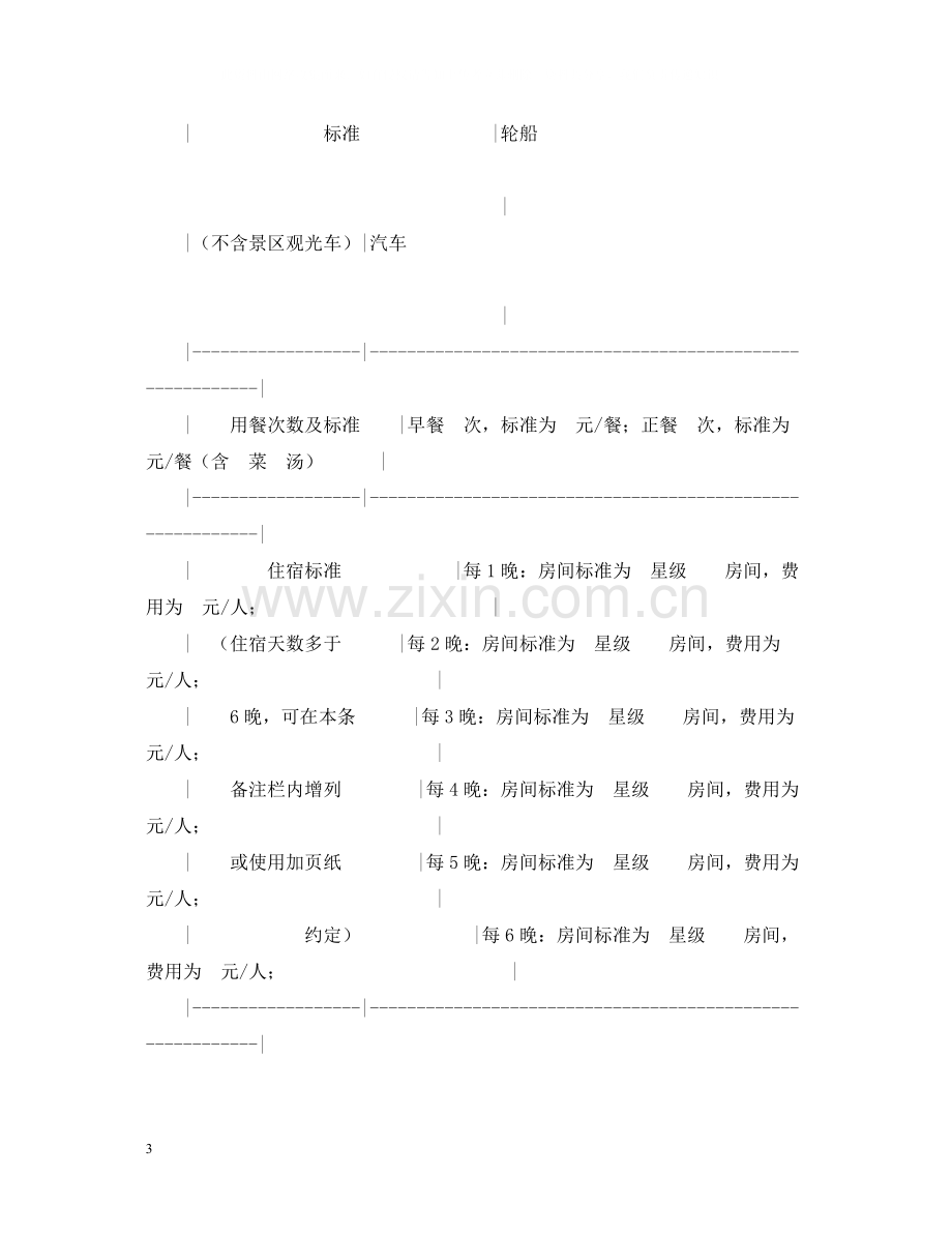 四川省国内旅游组团合同.docx_第3页