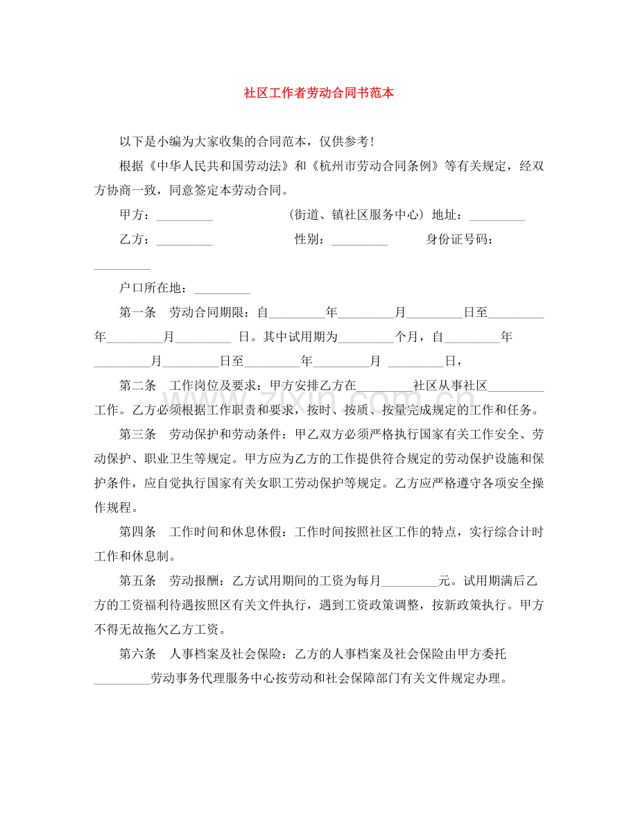 社区工作者劳动合同书范本.docx_第1页