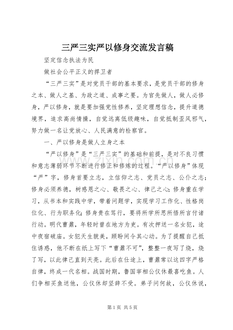 三严三实严以修身交流发言.docx_第1页