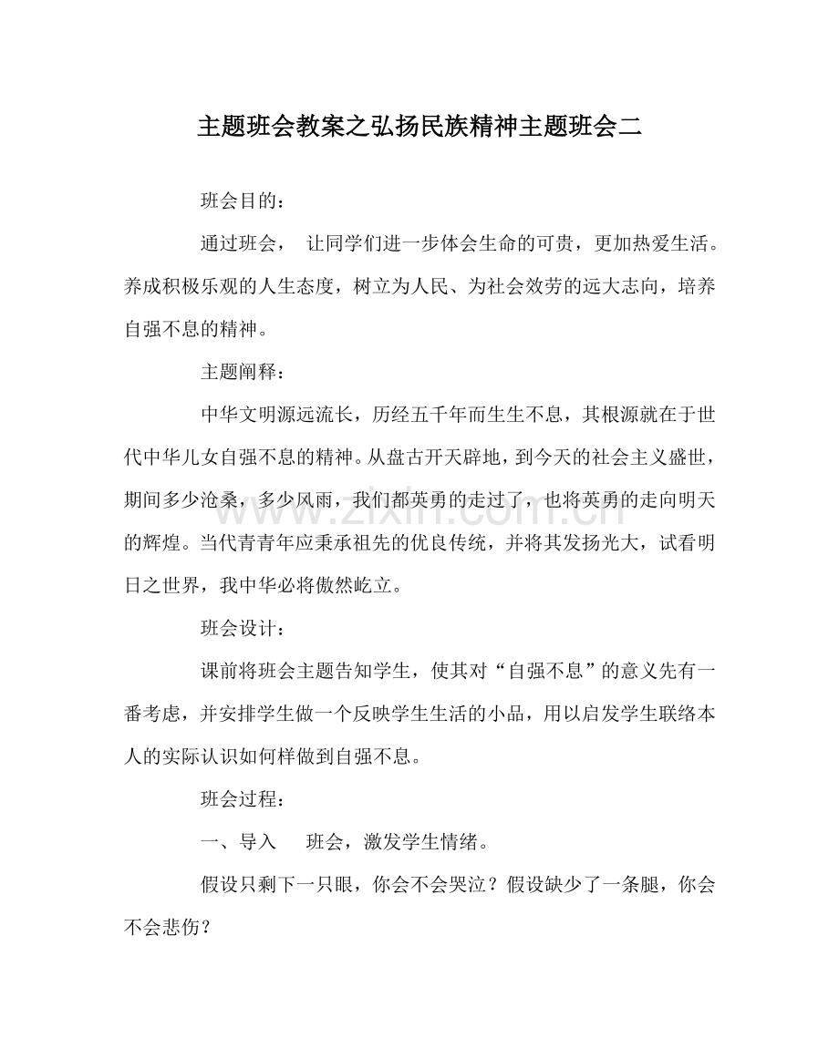 主题班会教案弘扬民族精神主题班会二.doc_第1页