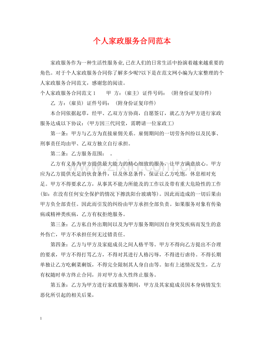 个人家政服务合同范本2.docx_第1页