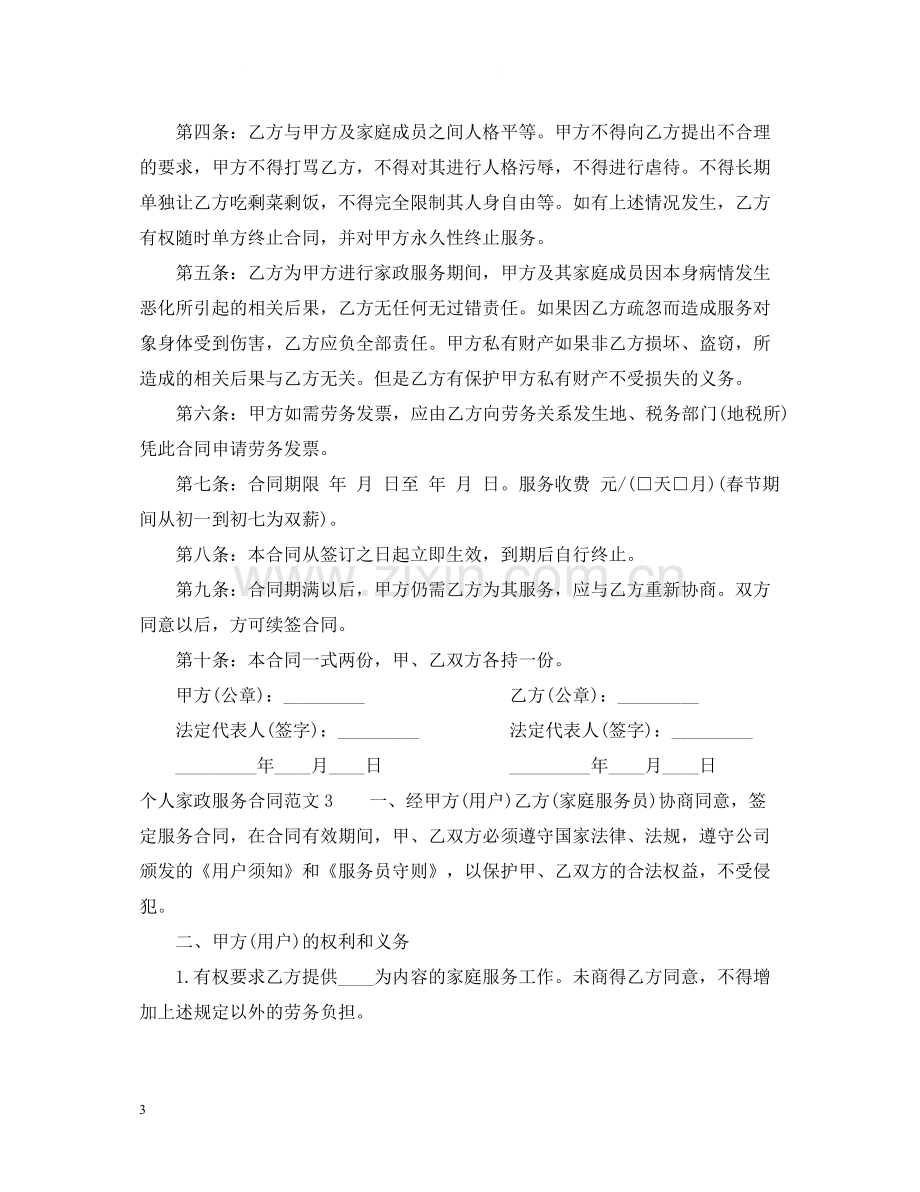 个人家政服务合同范本2.docx_第3页