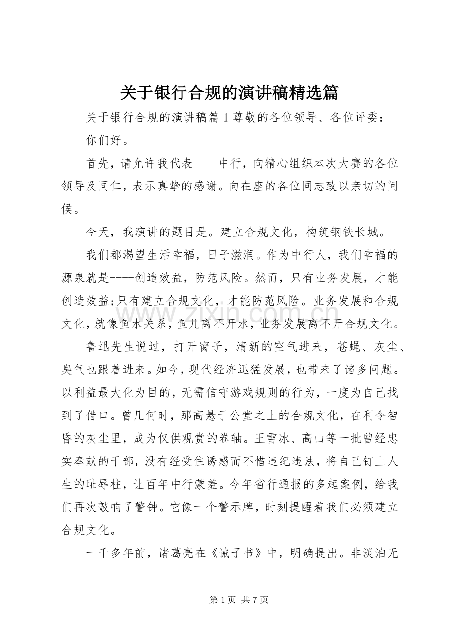 关于银行合规的演讲稿篇.docx_第1页