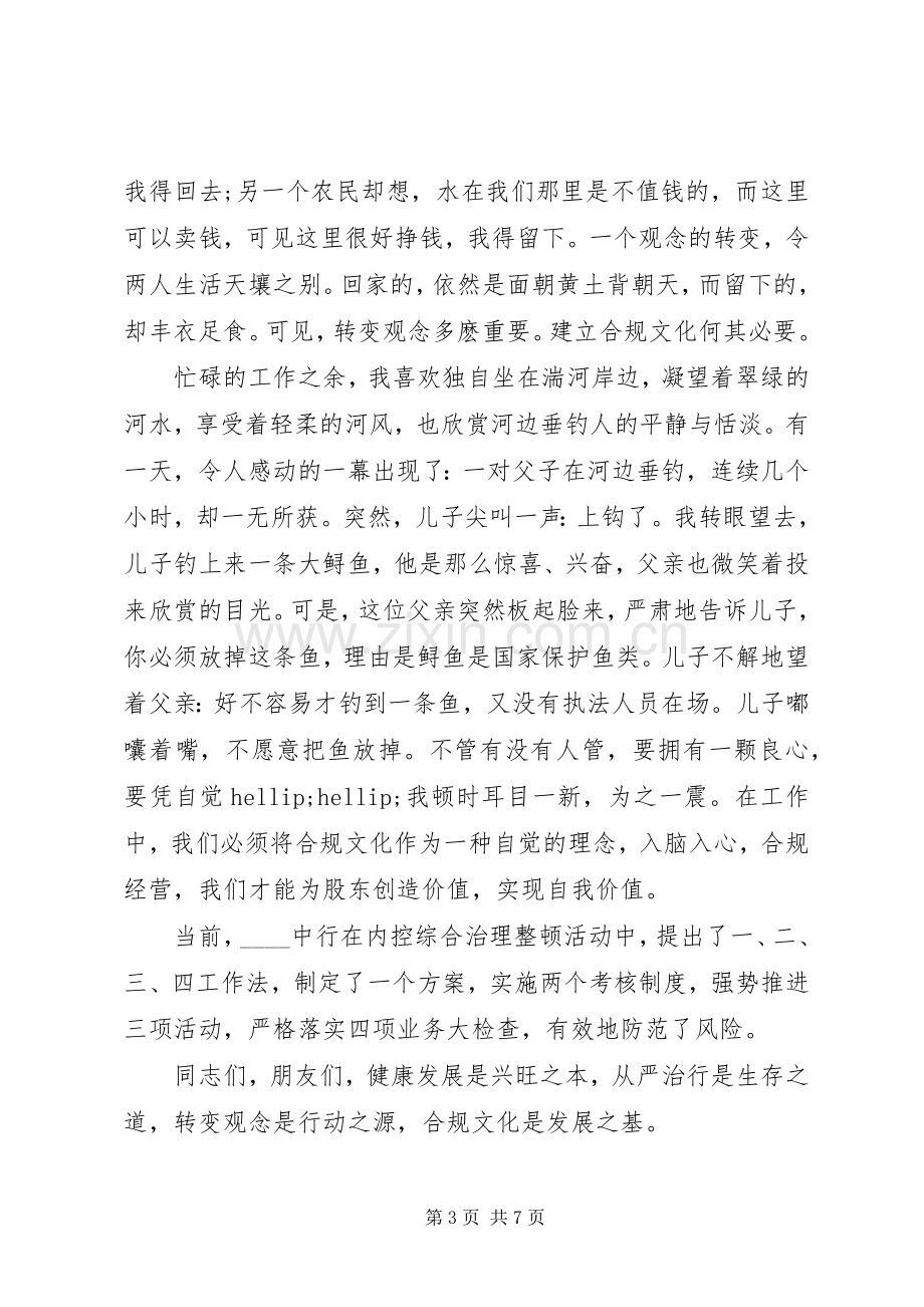 关于银行合规的演讲稿篇.docx_第3页