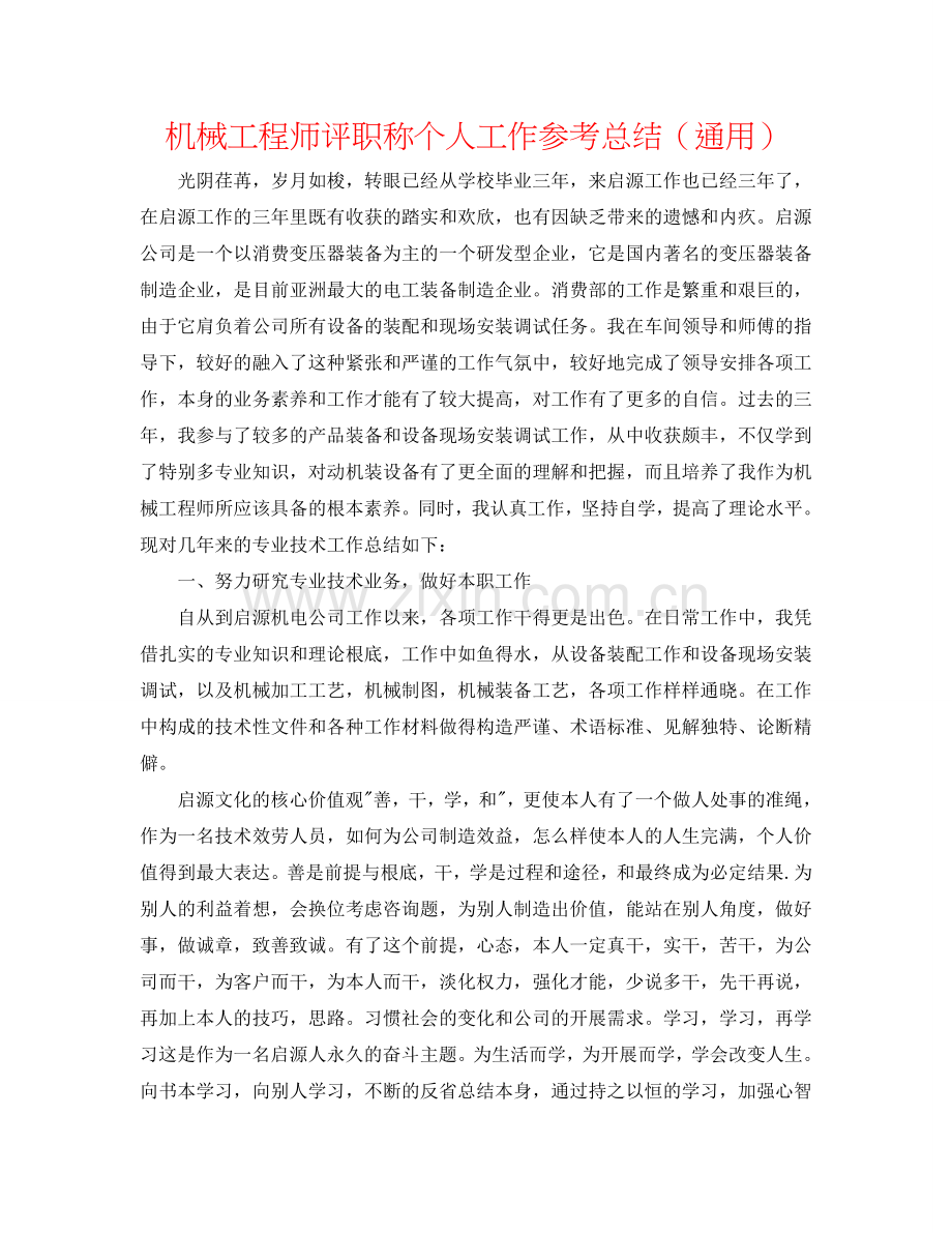 机械工程师评职称个人工作参考总结（通用）.doc_第1页