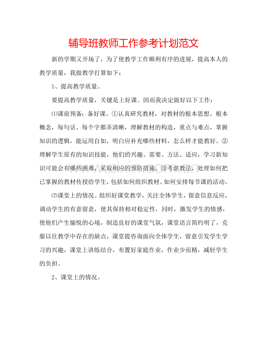 辅导班教师工作参考计划范文.doc_第1页