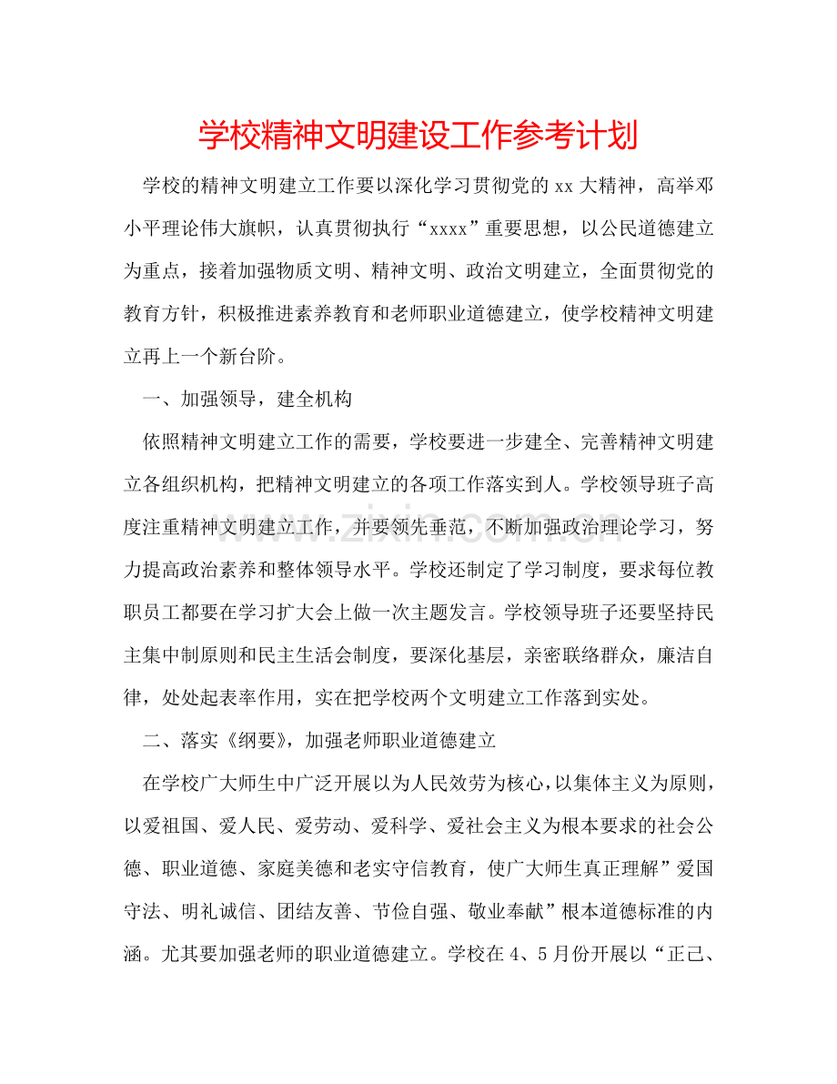 学校精神文明建设工作参考计划.doc_第1页