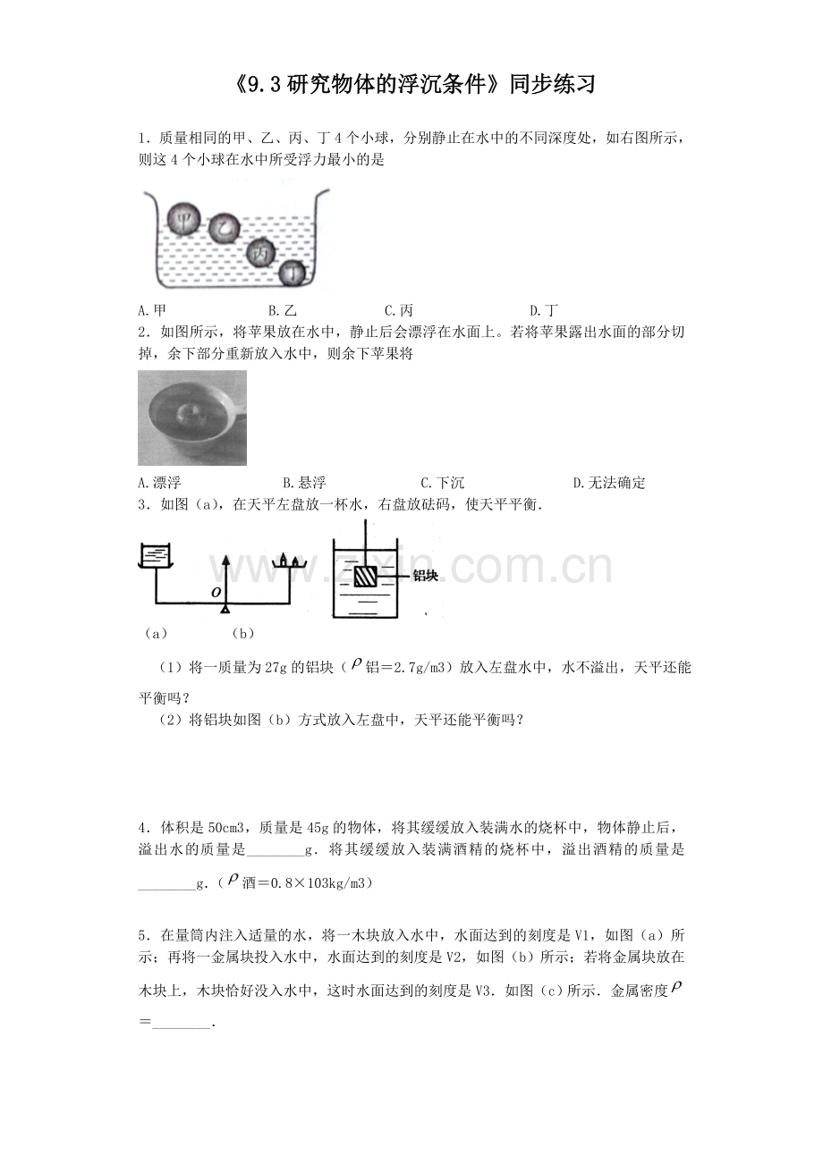 《9.3研究物体的浮沉条件》同步练习3.doc_第1页