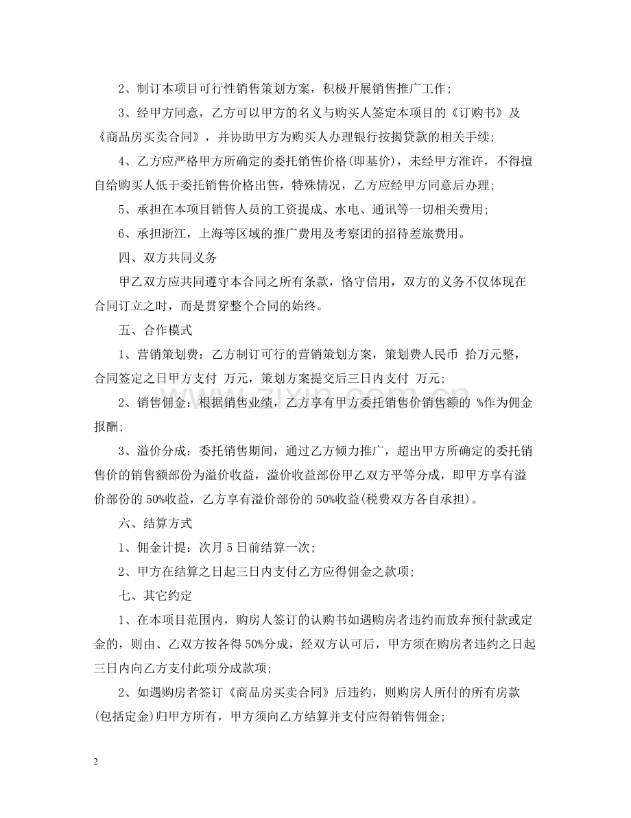 委托代理销售合同范本2.docx_第2页