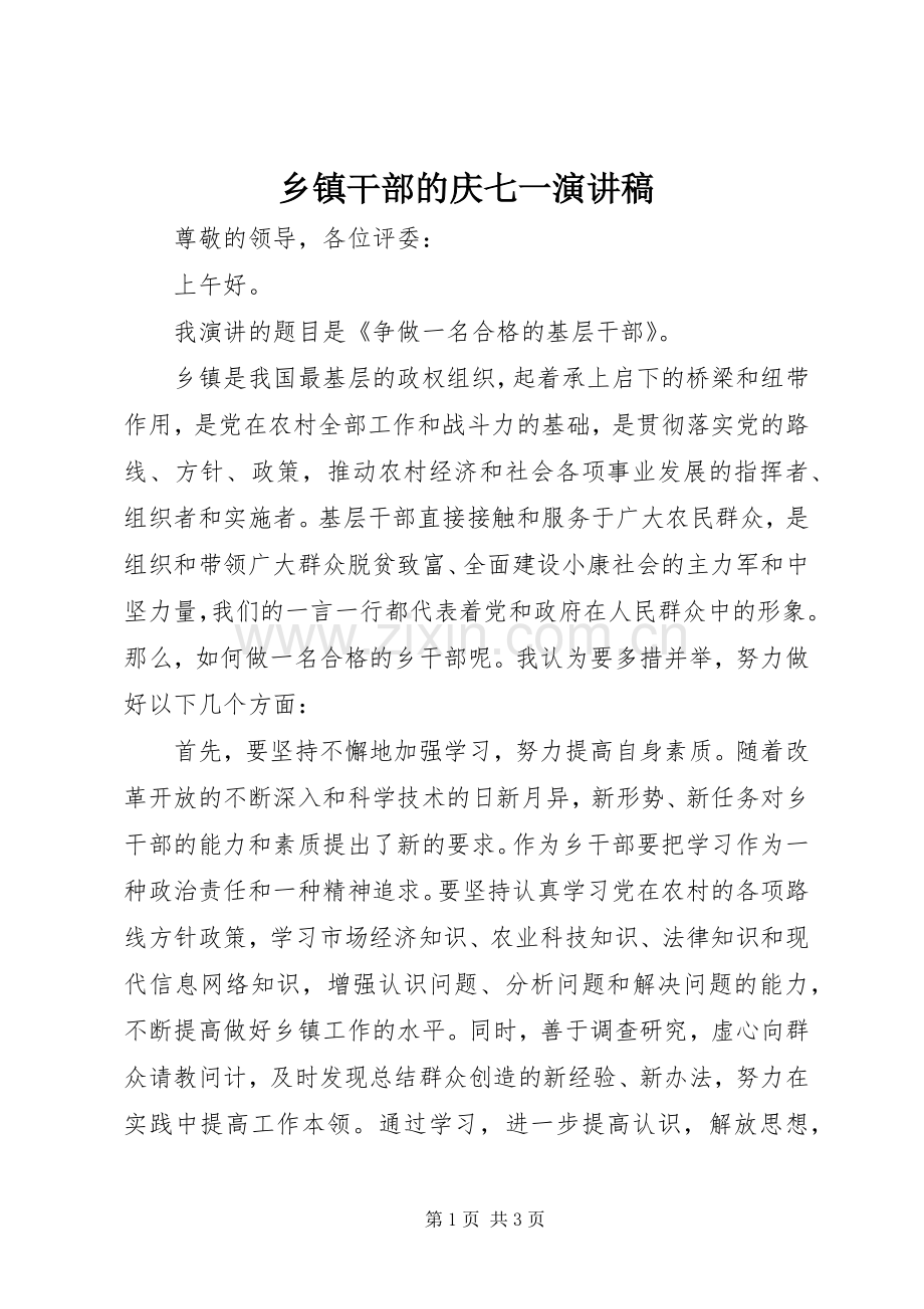 乡镇干部的庆七一演讲稿.docx_第1页