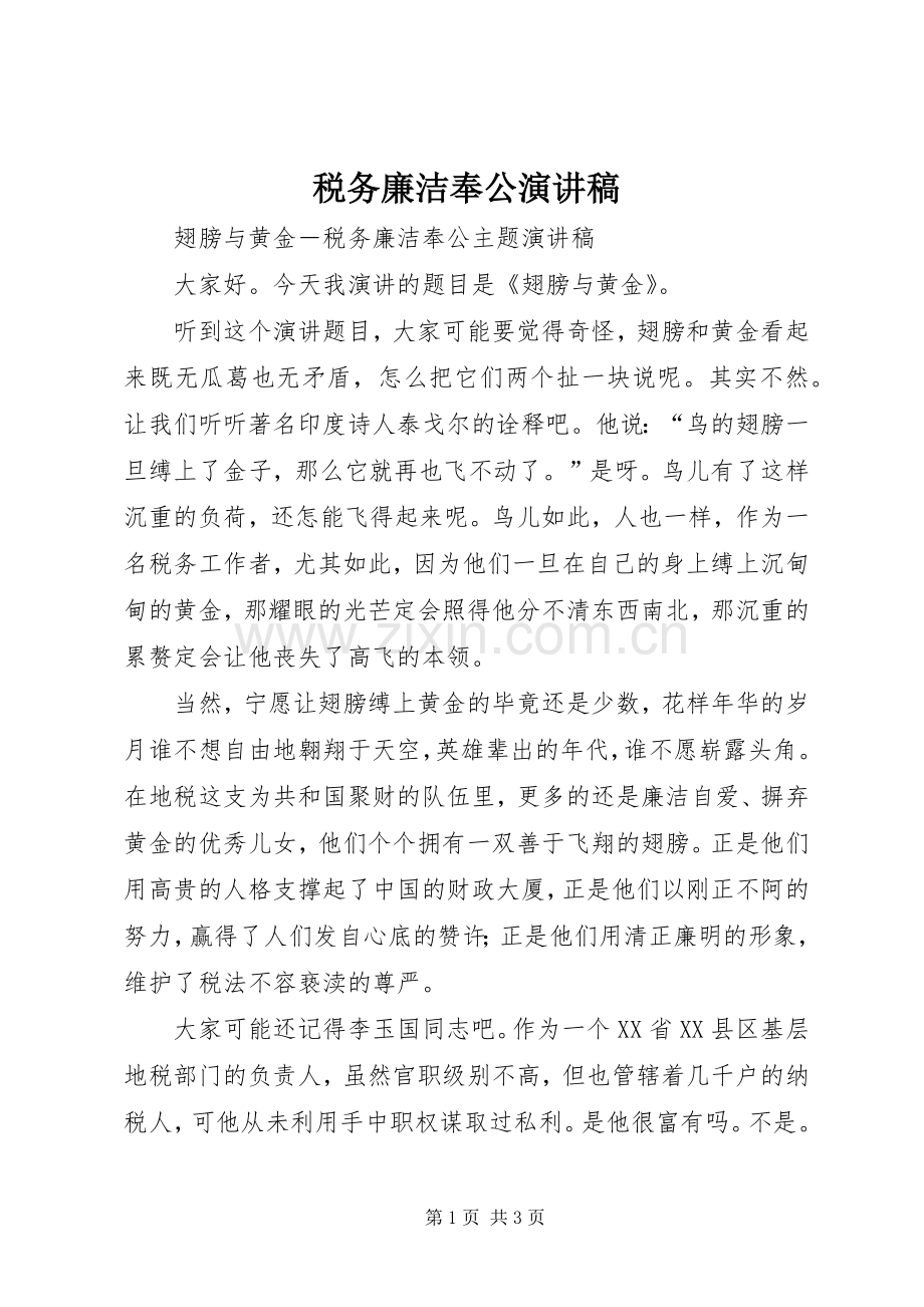 税务廉洁奉公演讲稿范文.docx_第1页