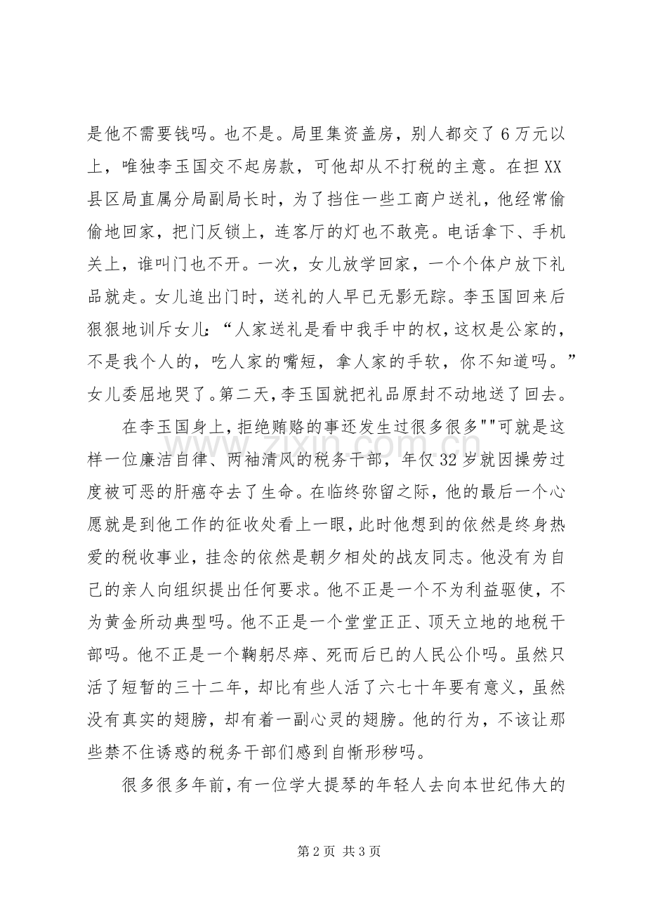 税务廉洁奉公演讲稿范文.docx_第2页