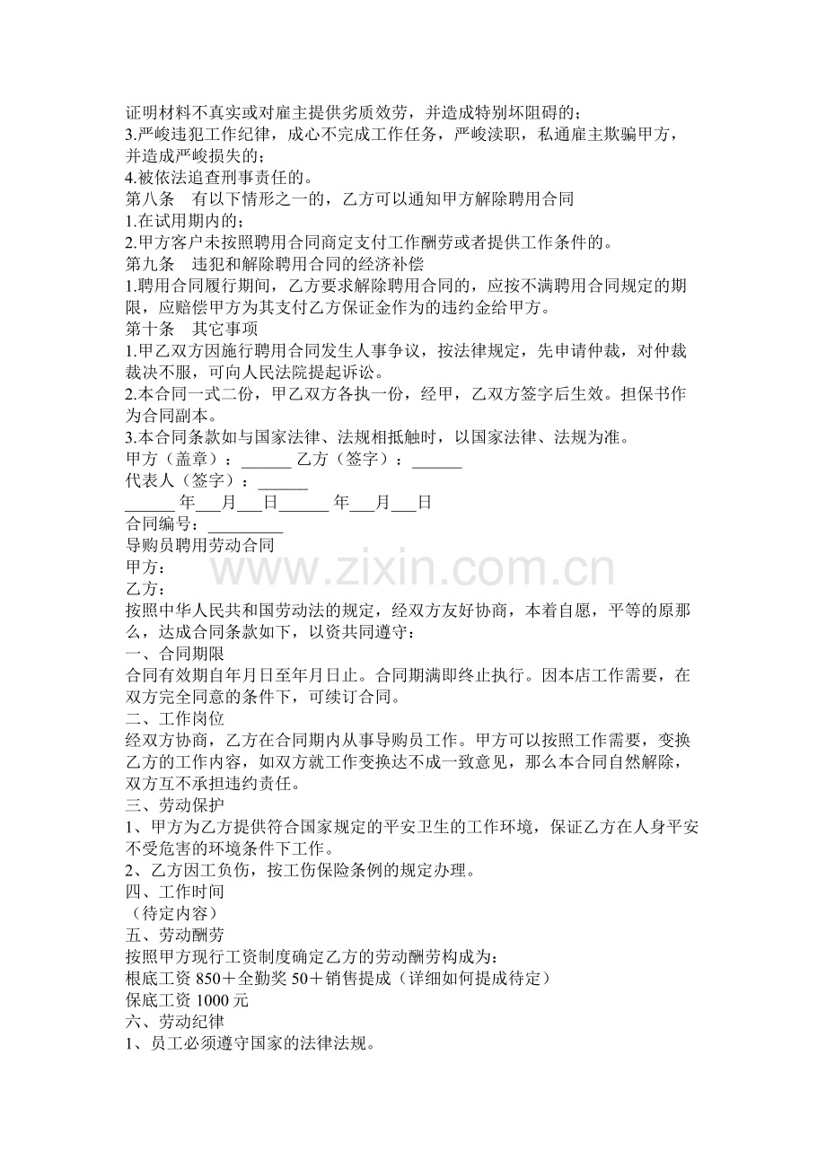 高级家政员以及导购员聘用合同.docx_第2页