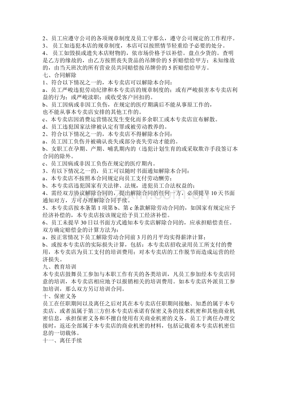 高级家政员以及导购员聘用合同.docx_第3页