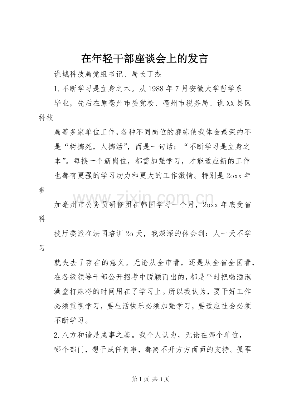 在年轻干部座谈会上的发言稿 (2).docx_第1页